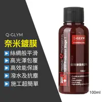 在飛比找蝦皮購物優惠-【現貨開發票】Q-GLYM 奈米漆面保護劑 鍍膜 鍍膜劑 奈