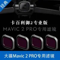 在飛比找Yahoo!奇摩拍賣優惠-DJI大疆御2濾鏡UV保護鏡ND減光鏡套裝偏振鏡保護MAVI