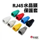 RJ45水晶頭彩色保護套｜SY-XL705｜黑/白/灰/紅/黃/綠/藍｜網路線頭套/網線保護套