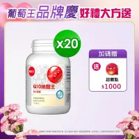 在飛比找Yahoo奇摩購物中心優惠-【葡萄王】Q10納麴王 100粒x20盒(Q10 納豆 紅麴