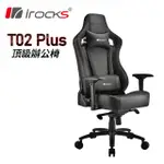 IROCKS T02 PLUS 頂級辦公椅