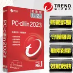 【PC-CILLIN】趨勢科技 PC-CILLIN 2023 雲端版 1台2年 標準盒裝版