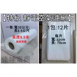 8.5米 靜電棉 👉️靜電空氣濾網 小米靜電濾網 冷氣濾棉 PM3.0 活性碳 SHARP HONEYWELL  過濾棉