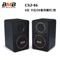 在飛比找ETMall東森購物網優惠-日本 BMB CSJ-06 6吋 卡拉OK專用喇叭/對