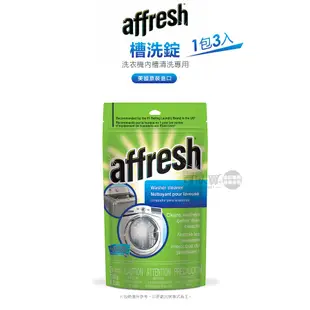 Affresh ( W-AFH ) 惠而浦、美泰克全系列／洗衣機內槽清洗專用槽洗錠【美國原裝 一包3入】