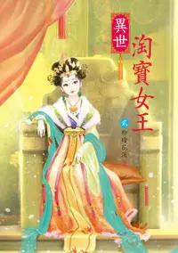 在飛比找誠品線上優惠-異世淘寶女王 貳