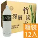 南投埔里 深層竹炭水 1500ML (12入/箱) 礦泉水 免運費