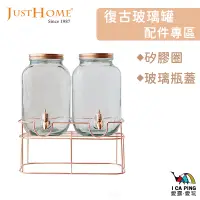 在飛比找蝦皮購物優惠-7000cc雙罐復古玻璃罐 配件專區【Just Home】配