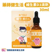 在飛比找雙寶居家保健生活館優惠-藥師健生活 維生素D3滴劑 30ml/瓶 400IU 維他命