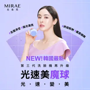 【MIRAE未來美】魔球洗臉機｜拋光安瓶補水魔球組(魔球洗臉機+速效補水安瓶精華膜100ml) 官方旗艦店 淨膚美膚儀