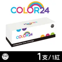 在飛比找PChome24h購物優惠-【Color24】for HP 紅色 CF403X/201X