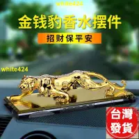 在飛比找蝦皮購物優惠-招財 【熱賣】金錢豹汽車香水擺件 創意車載擺飾車內飾品香水座