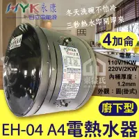 在飛比找Yahoo!奇摩拍賣優惠-含稅 永康日立電 EH-04 A4 廚下型電熱水器 110V