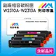 【列印市集】HP W2310A W2311A W2312A W2313A (215A) 1黑3彩 含新晶片 相容 副廠 碳粉匣