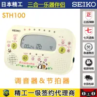 在飛比找蝦皮購物優惠-SEIKO STH100 日本精工四合一 調音器節拍器計時器