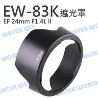 在飛比找Yahoo!奇摩拍賣優惠-【中壢NOVA-水世界】Canon EW-83K 蓮花遮光罩