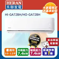 在飛比找PChome24h購物優惠-【HERAN 禾聯】《冷暖型-R32》變頻分離式空調 HI-