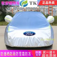 在飛比找蝦皮商城精選優惠-現貨【福特Ford】滌綸 牛津 鋁膜 汽車車衣mk4、kug