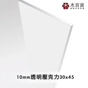 【木百貨】10mm 透明壓克力板 30x45cm(透明壓克力板 亞克力 壓克力雷射切割)