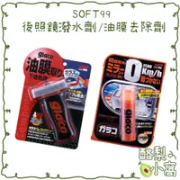 在飛比找蝦皮購物優惠-日本SOFT99 後照鏡潑水/油膜去除劑【酪梨小窩】玻璃撥水