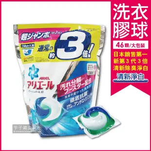 【日本P&G Ariel/Bold】第三代3D立體3倍洗衣膠球(家庭號大包裝46顆洗衣膠囊)