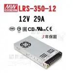 LRS-350-12明緯 MW 電源供應器 350W 12V/24V 29A