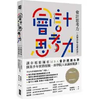 在飛比找蝦皮商城優惠-會計思考力：決戰商場必備武器！80張圖表教你看穿財報真相，提