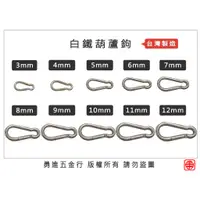 在飛比找蝦皮購物優惠-【勇進五金行】(含稅) 台灣製造 白鐵葫蘆鉤 3~10mm 