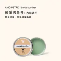 在飛比找蝦皮商城優惠-【Amo Petric】酪梨潤鼻膏 | 滋潤乾裂鼻頭 | 犬