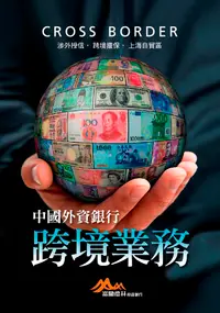 在飛比找誠品線上優惠-中國外資銀行跨境業務: 涉外授信．跨境擔保．上海自貿區