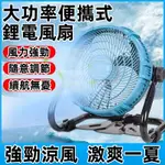 【12H出貨】通用牧田款 電風扇 18V DC電風扇 12吋/10吋無刷風扇 DC 電風扇 電動風扇 20V充電電風扇