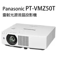 在飛比找Yahoo!奇摩拍賣優惠-【板橋伊祥影音】Panasonic PT-VMZ50T 雷射
