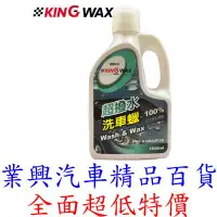 在飛比找Yahoo!奇摩拍賣優惠-KING WAX 超撥水洗車蠟 1500ml 德國原料 (K