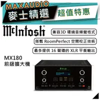 在飛比找蝦皮商城優惠-McIntosh MX180 | 環繞解碼前級 | 擴大機 