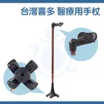 台灣喜多 醫療用手杖 可站立式 人體工學拐 左右手可選 鋁合金 手杖 拐杖 HITO669 和樂輔具