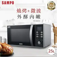 在飛比找Yahoo!奇摩拍賣優惠-聲寶SAMPO 25L天廚微電腦燒烤微波爐 RE-N825T