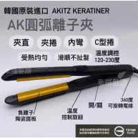 在飛比找蝦皮購物優惠-幸福髮讚 AKITZ KERATINER 韓國AK圓弧U型離