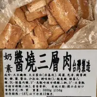 在飛比找蝦皮購物優惠-<素聯盟>(永宏)醬燒三層肉-600g/300g(分裝)..