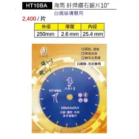 在飛比找蝦皮購物優惠-含税 海馬 阡焊鑽石鋸片 白鐵 磁磚 鑽石鋸片250mm 3