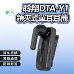 聆翔 超清晰通話單耳耳機  DTA-Y1 耳機 麥克風 商務型 藍牙耳機 無線耳機 單耳耳機 耳麥 藍芽耳機 完美生活館