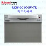 林內牌 RKW-601C-SV-TR 進口洗碗機 原裝進口 可刷卡 61公升 110V 限定區域送基本安裝