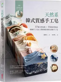 在飛比找誠品線上優惠-天然系韓式質感手工皂: 37種天然色粉X33款造型技法, 韓