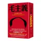 毛主義: 紅星照耀全世界, 一部完整解讀毛澤東思想的全球史 / 藍詩玲 eslite誠品
