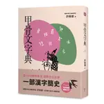 甲骨文字典（新版）[88折]11101009842 TAAZE讀冊生活網路書店