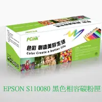 在飛比找蝦皮商城優惠-EPSON S110080 黑色相容碳粉匣 AL-M220D