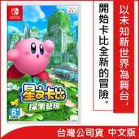 在飛比找ETMall東森購物網優惠-任天堂 Nintendo Switch 星之卡比 探索發現(