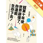 就算十年後世界崩壞了，你還能生存下去！：解答你的不安，讓你自信找到變動中的立足點[二手書_良好]11315596408 TAAZE讀冊生活網路書店