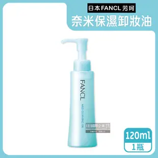 日本FANCL芳珂-保濕奈米卸妝油120ml按壓瓶/淺藍盒