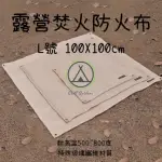 【CHILL OUTDOOR】露營焚火防火布 L號 100X100CM(防火墊 焚火台 滅火毯 隔熱墊 隔熱布 露營防火布 阻燃布)