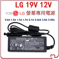 在飛比找蝦皮購物優惠-☘LG 樂金 原廠電腦螢幕變壓器12V3A 19V0.6A 